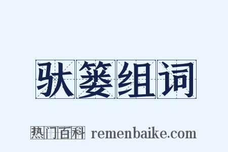 驮篓组词是什么意思的图片